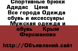 Спортивные брюки Адидас › Цена ­ 1 000 - Все города Одежда, обувь и аксессуары » Мужская одежда и обувь   . Крым,Ферсманово